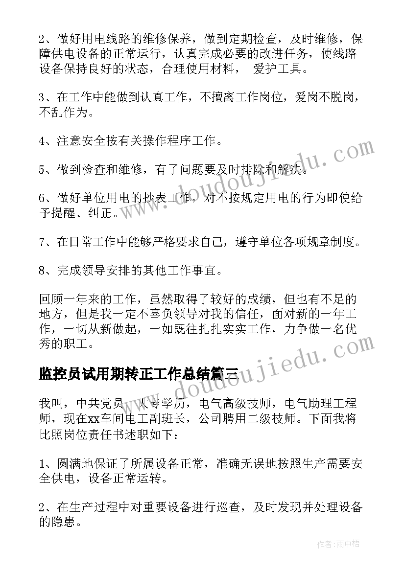 监控员试用期转正工作总结 试用期员工工作总结报告(通用8篇)