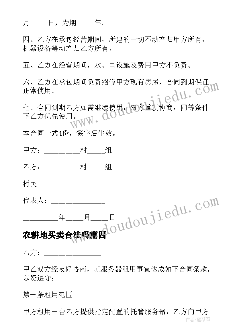 2023年农耕地买卖合法吗 交换耕地合同(优秀5篇)