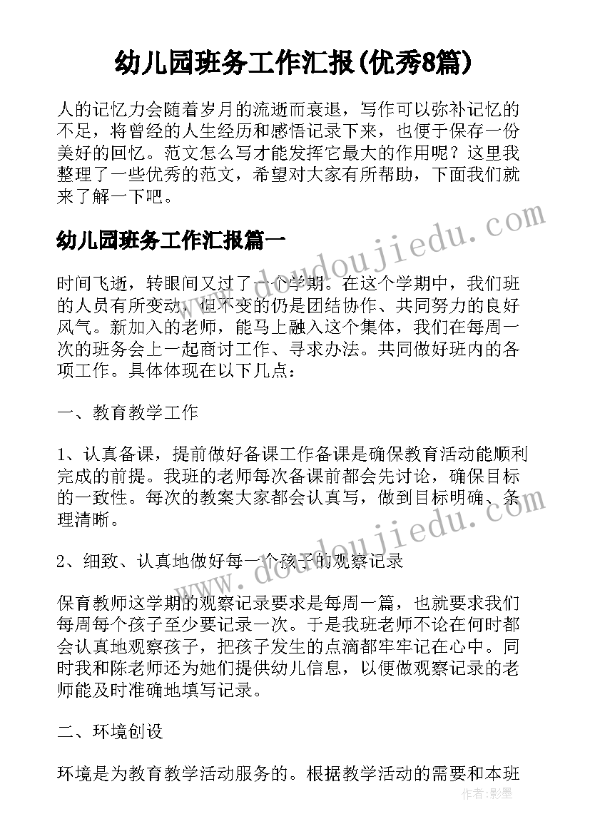 幼儿园班务工作汇报(优秀8篇)