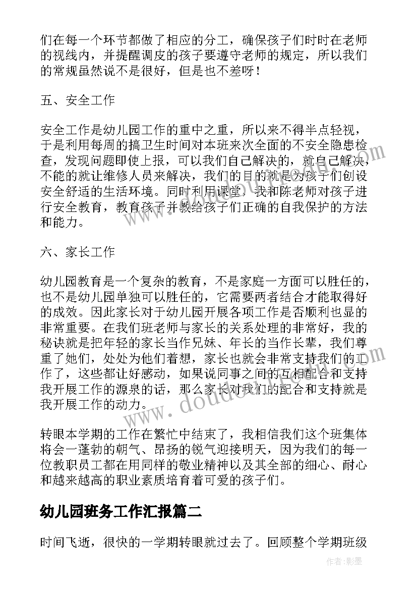 幼儿园班务工作汇报(优秀8篇)