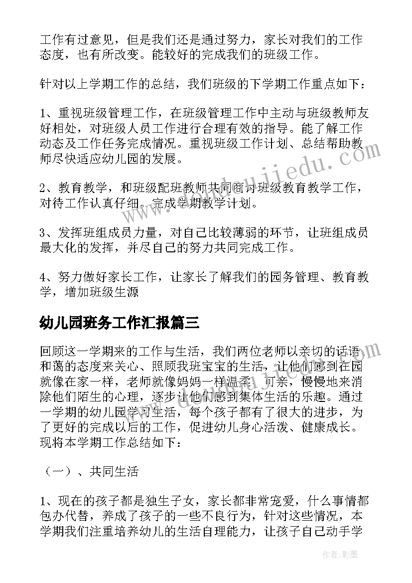 幼儿园班务工作汇报(优秀8篇)