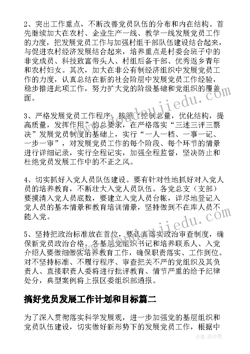 最新搞好党员发展工作计划和目标(模板7篇)