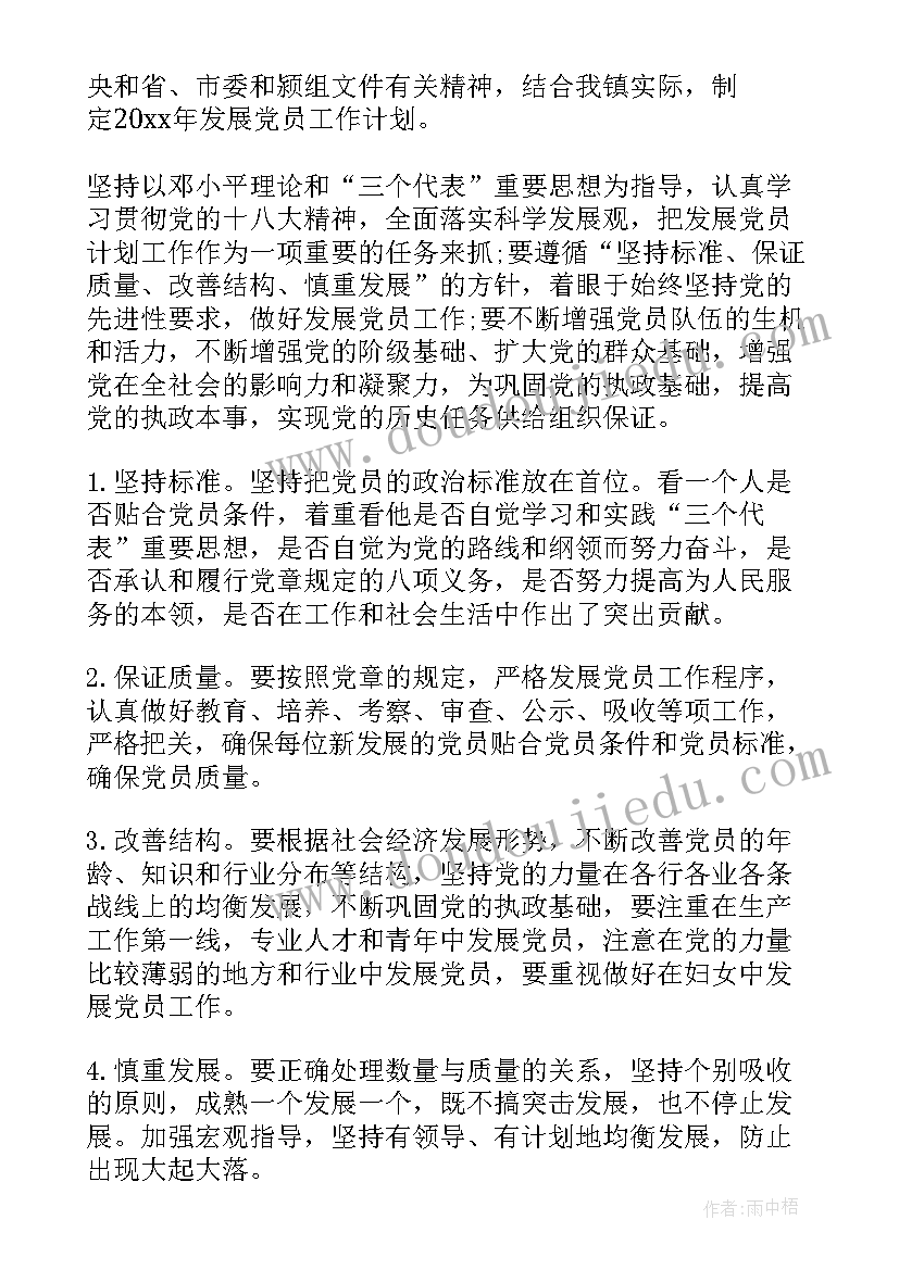 最新搞好党员发展工作计划和目标(模板7篇)