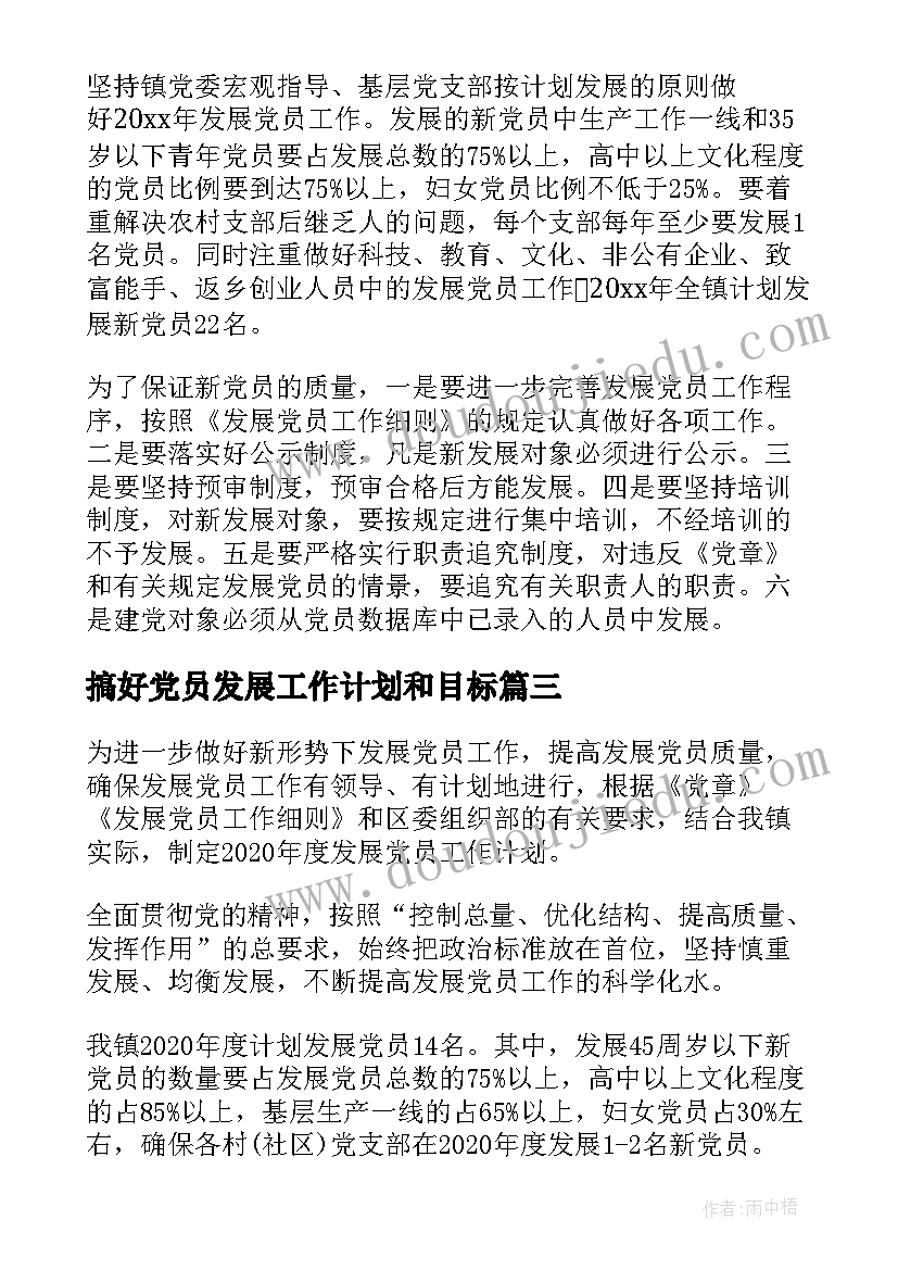 最新搞好党员发展工作计划和目标(模板7篇)