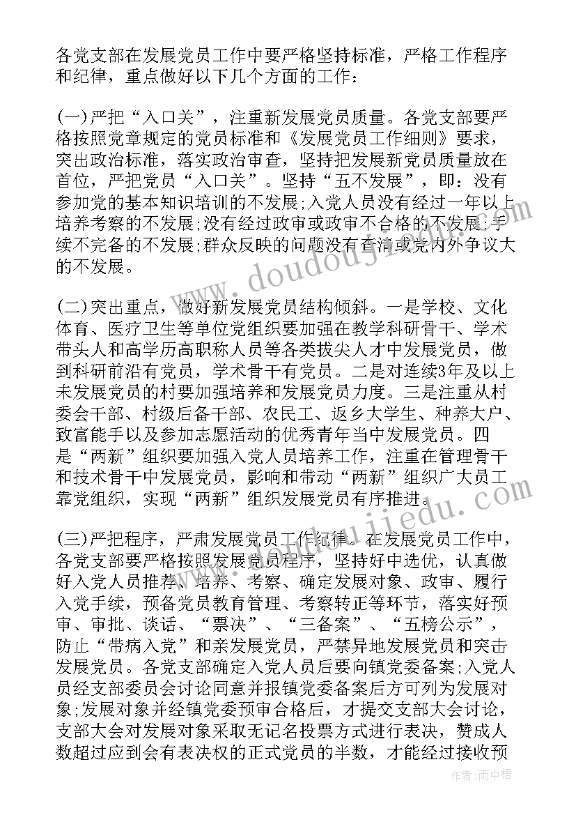 最新搞好党员发展工作计划和目标(模板7篇)