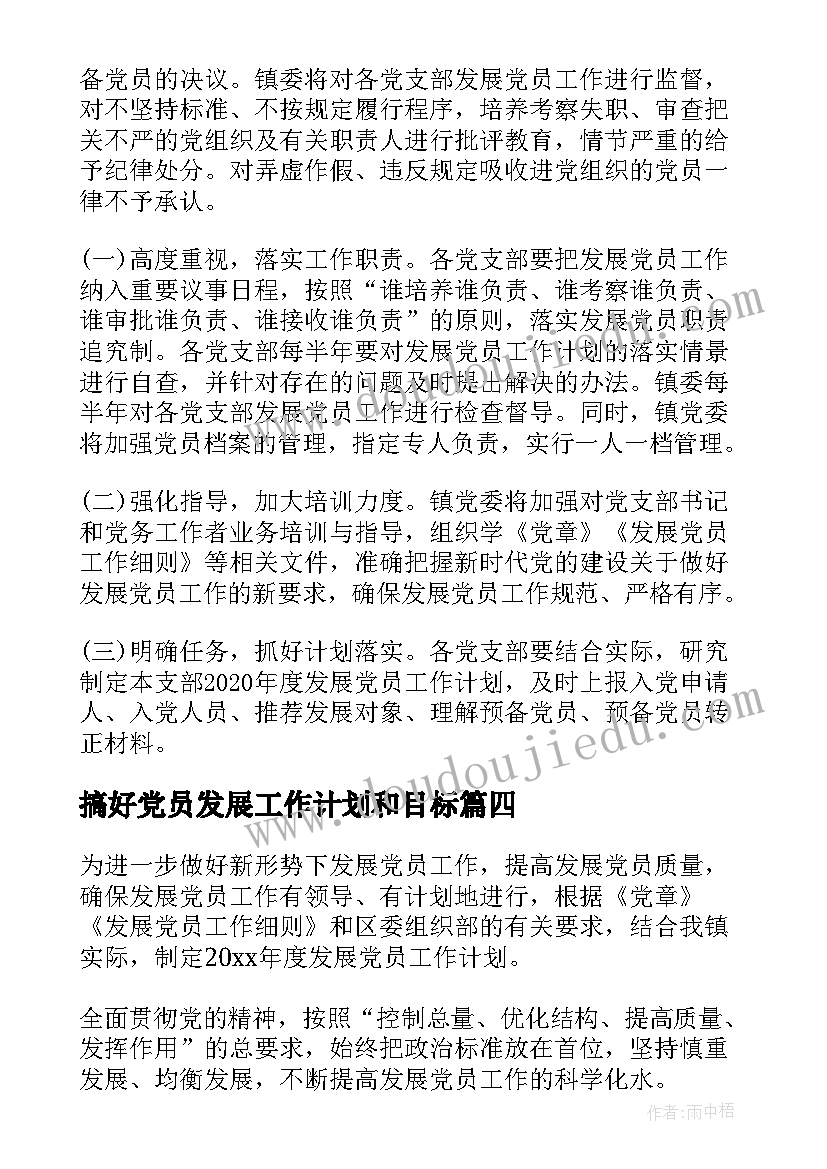 最新搞好党员发展工作计划和目标(模板7篇)