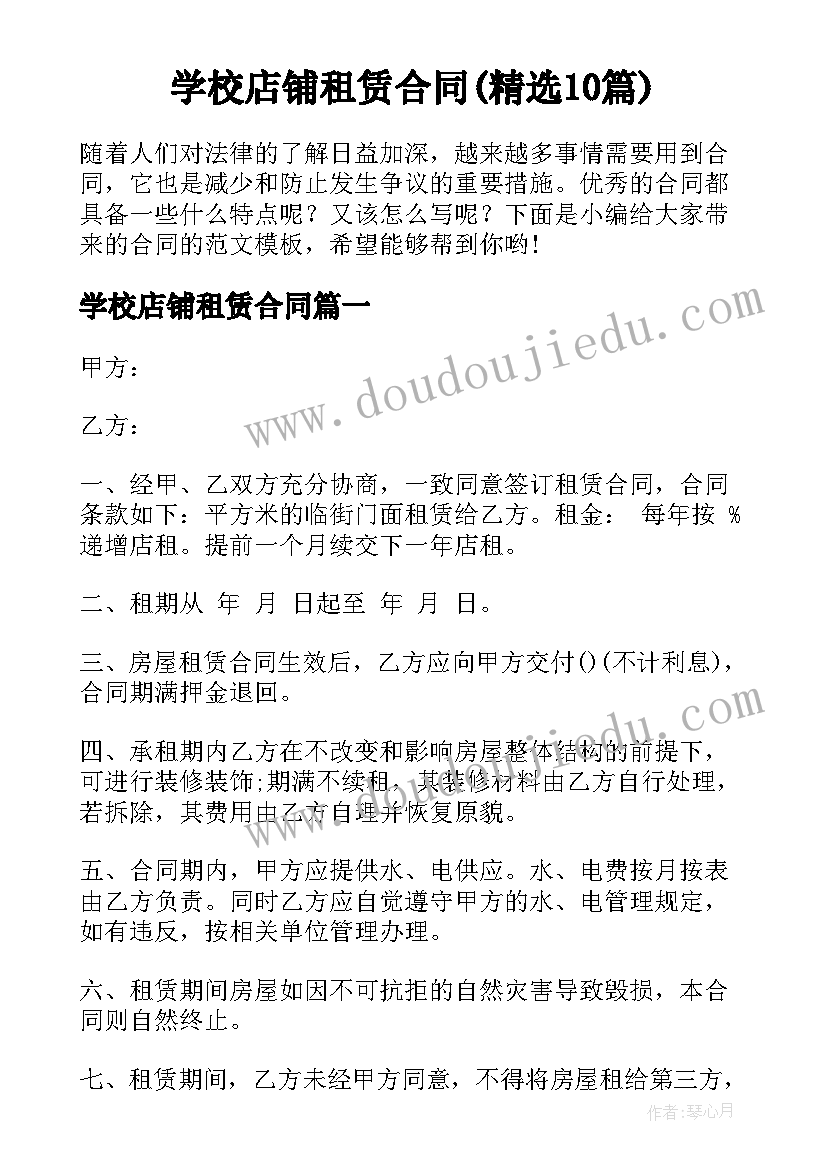 学校店铺租赁合同(精选10篇)