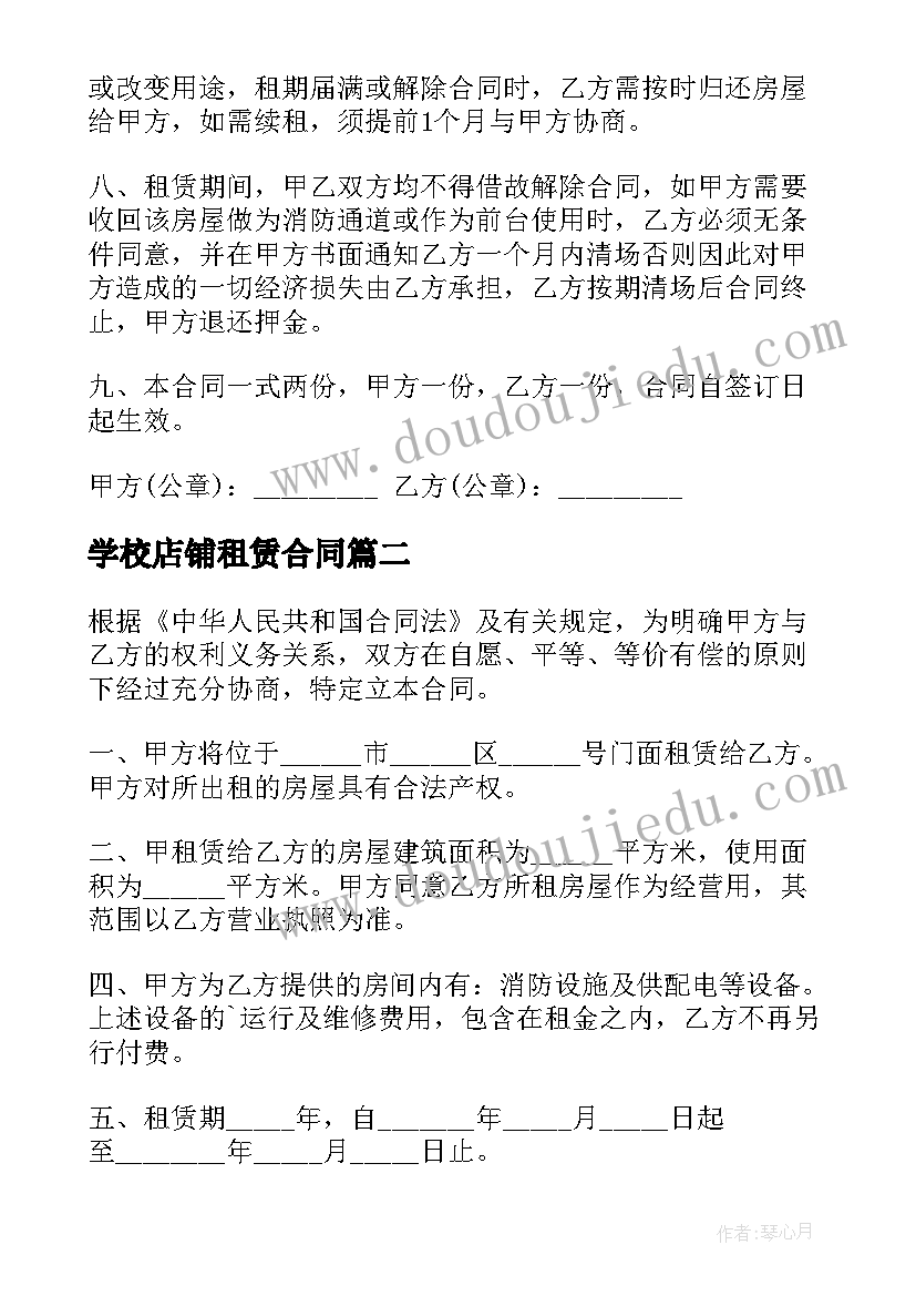 学校店铺租赁合同(精选10篇)