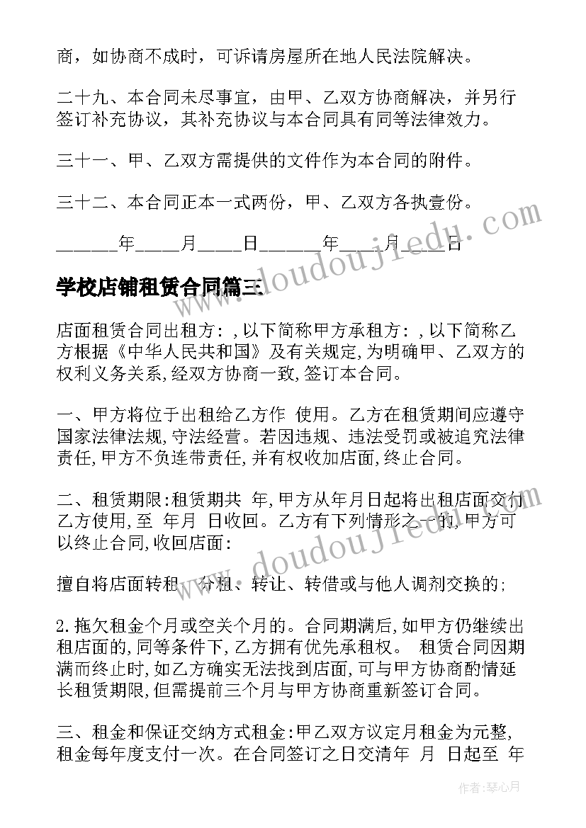 学校店铺租赁合同(精选10篇)