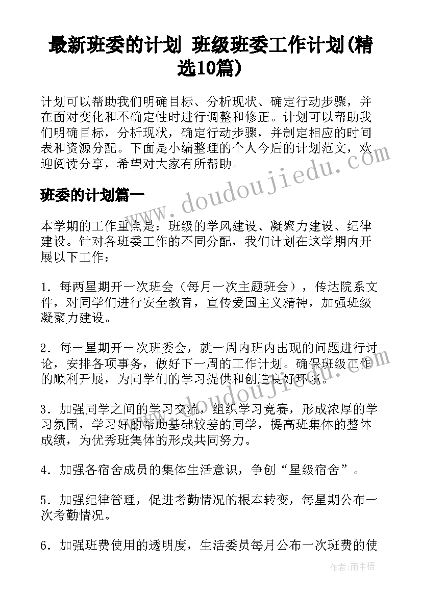 最新班委的计划 班级班委工作计划(精选10篇)