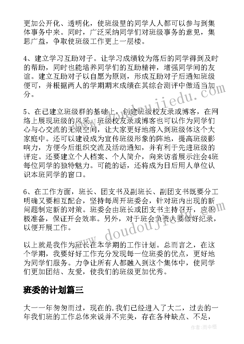 最新班委的计划 班级班委工作计划(精选10篇)