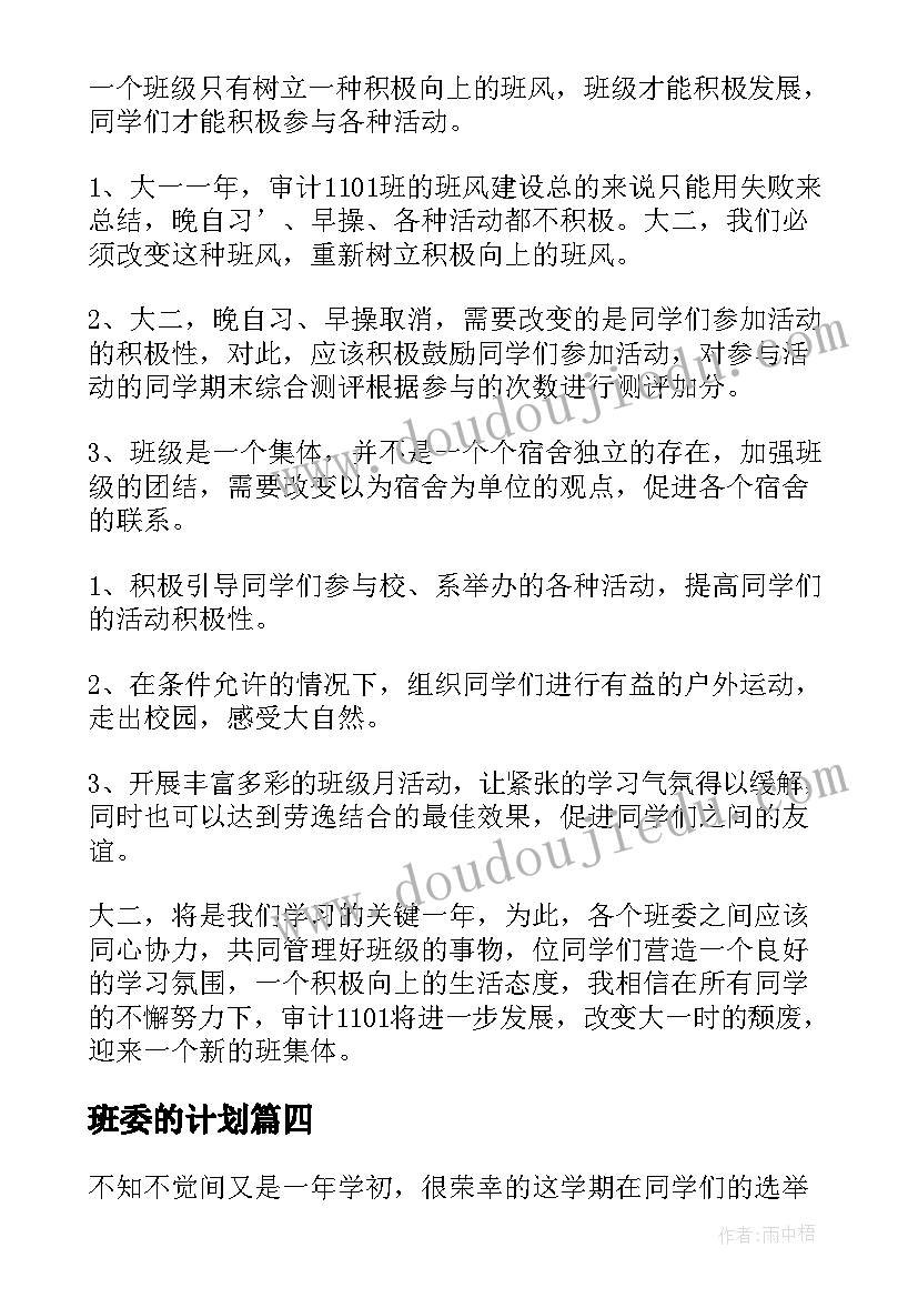 最新班委的计划 班级班委工作计划(精选10篇)