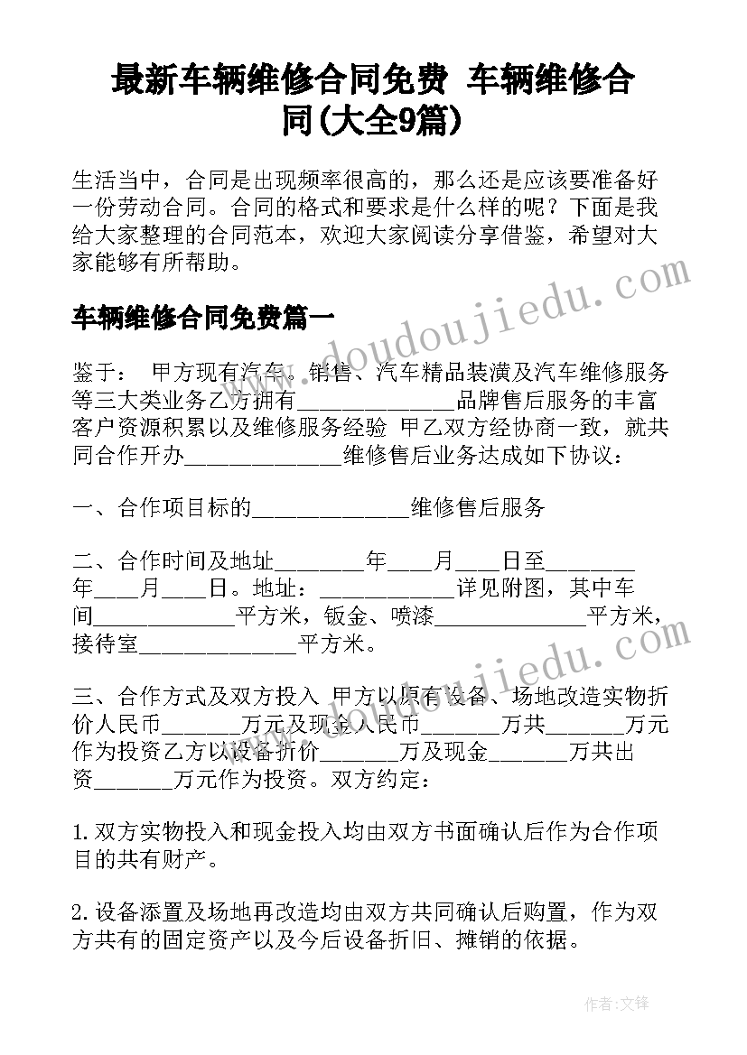 最新车辆维修合同免费 车辆维修合同(大全9篇)