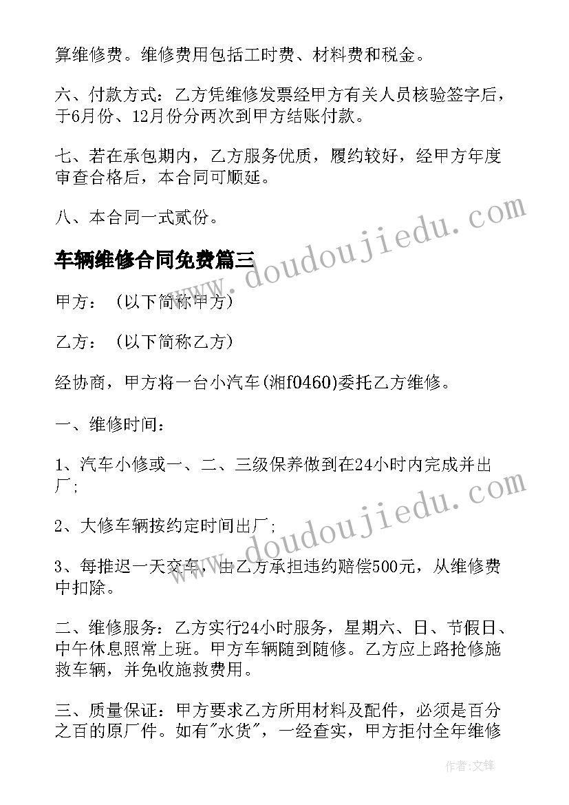 最新车辆维修合同免费 车辆维修合同(大全9篇)