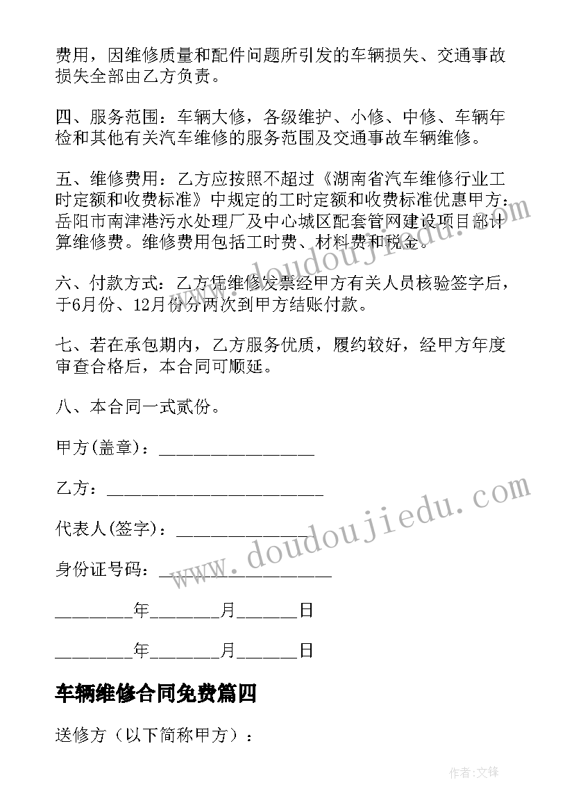 最新车辆维修合同免费 车辆维修合同(大全9篇)