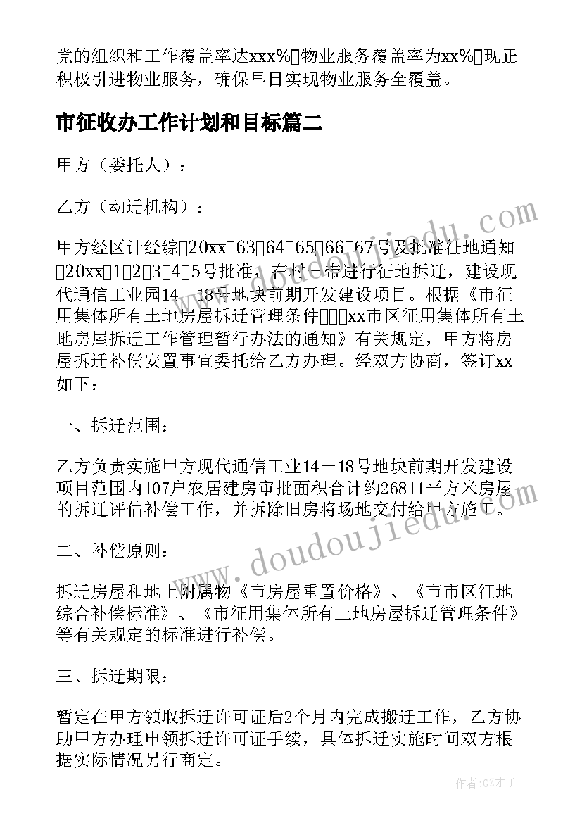 2023年市征收办工作计划和目标 房屋征收中心月工作计划共(汇总5篇)