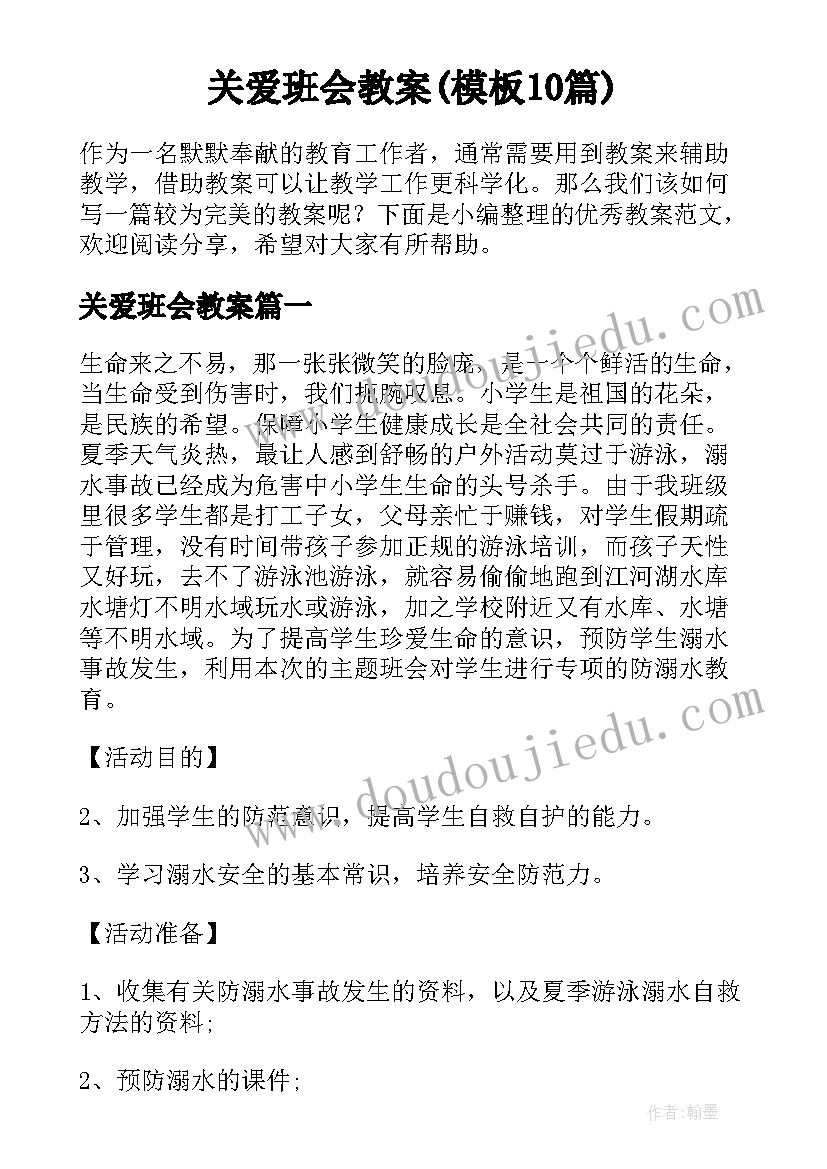 关爱班会教案(模板10篇)