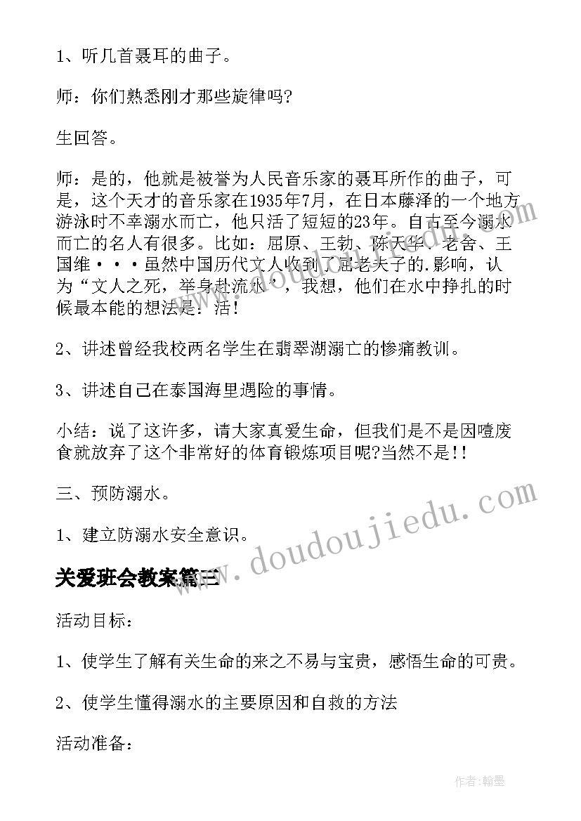 关爱班会教案(模板10篇)