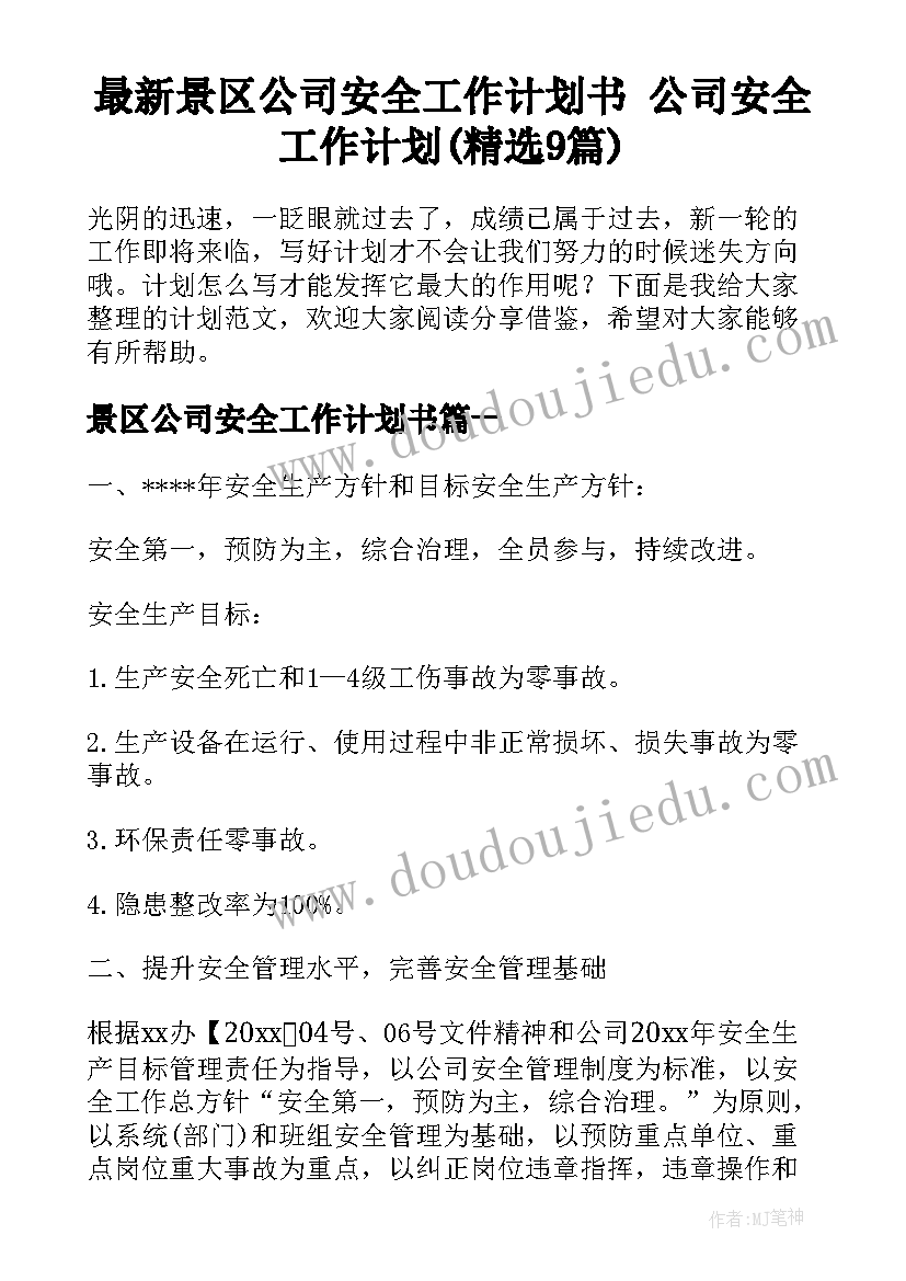 最新景区公司安全工作计划书 公司安全工作计划(精选9篇)