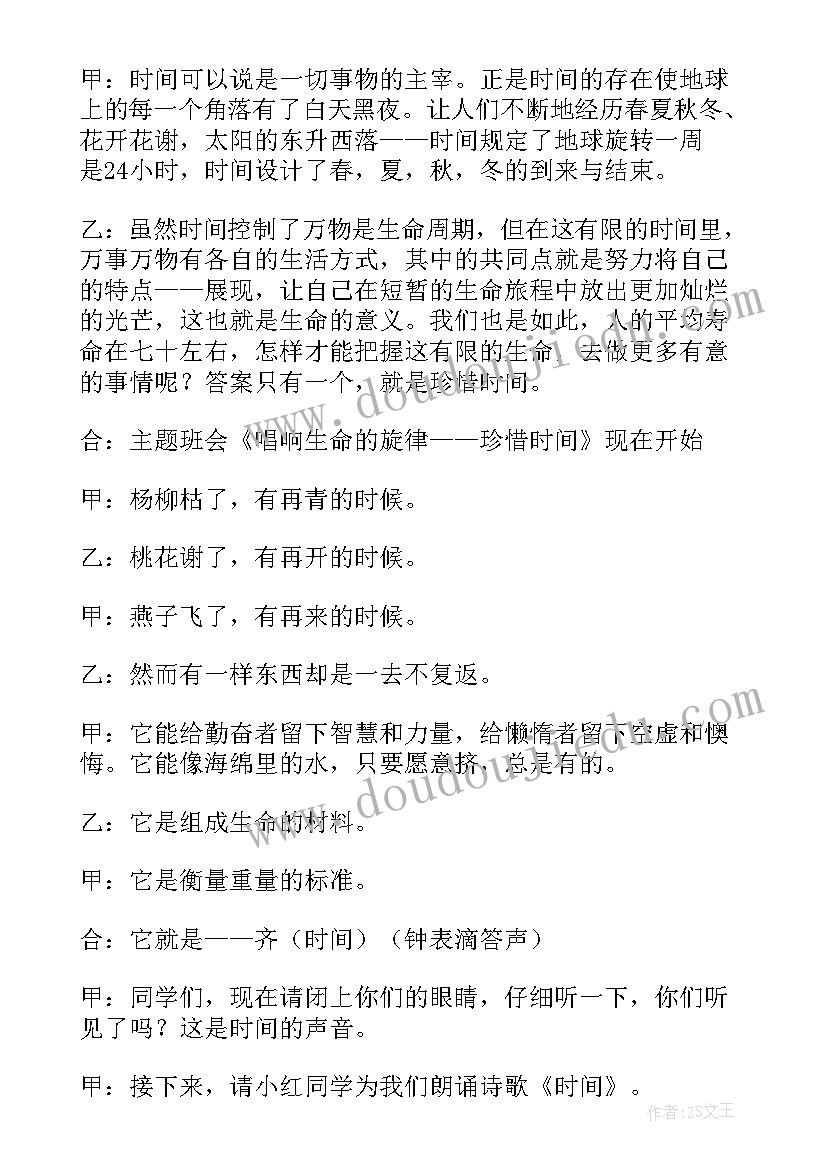 最新大学生珍惜时间班会总结 珍惜时间班会教学设计(汇总6篇)