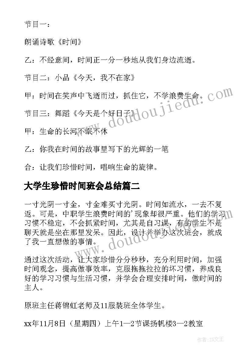 最新大学生珍惜时间班会总结 珍惜时间班会教学设计(汇总6篇)