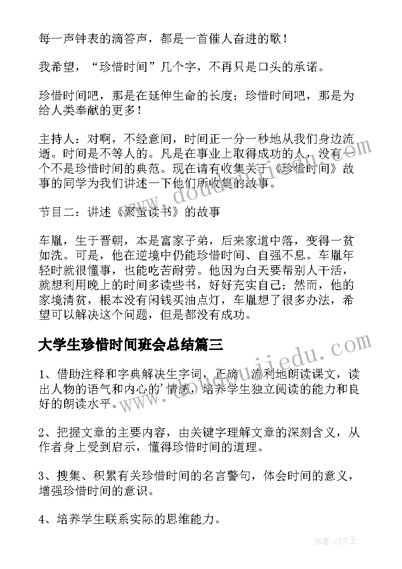 最新大学生珍惜时间班会总结 珍惜时间班会教学设计(汇总6篇)