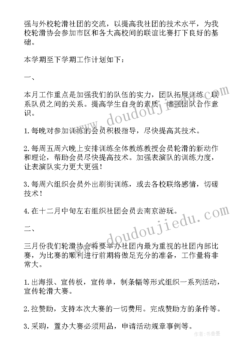 2023年轮滑协会工作计划和规划 轮滑社的工作计划(精选5篇)