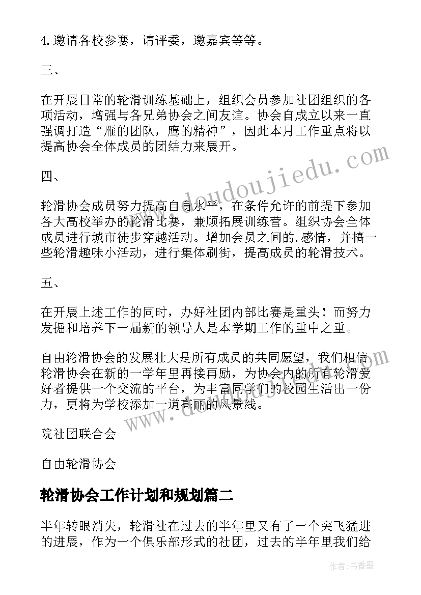 2023年轮滑协会工作计划和规划 轮滑社的工作计划(精选5篇)