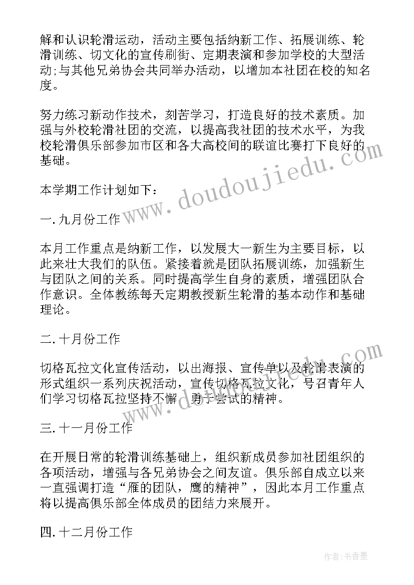 2023年轮滑协会工作计划和规划 轮滑社的工作计划(精选5篇)