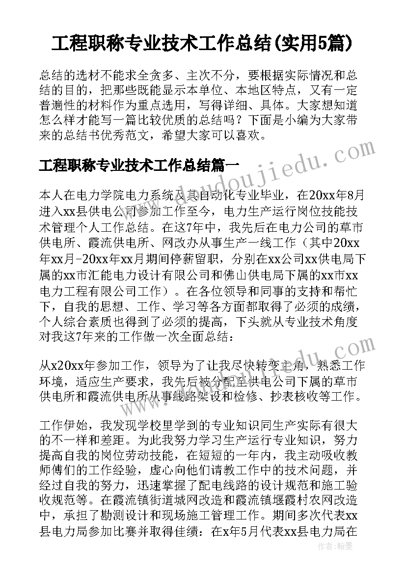 工程职称专业技术工作总结(实用5篇)