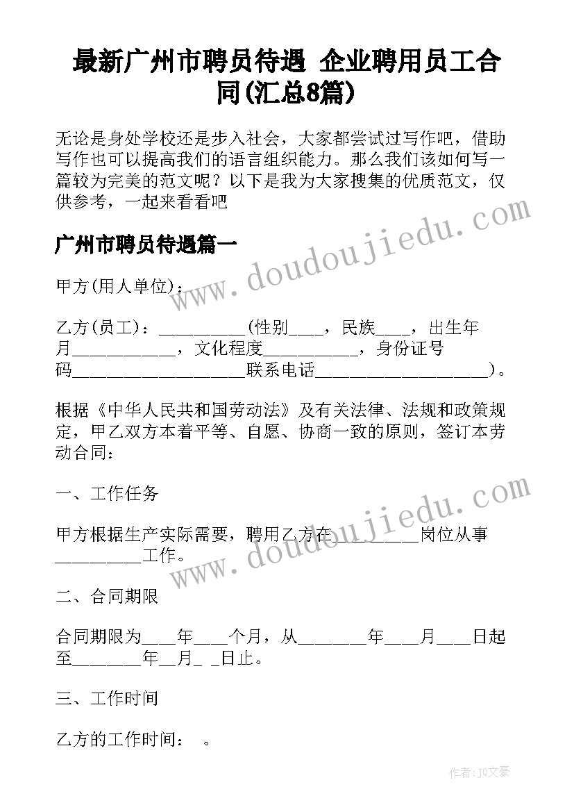 最新广州市聘员待遇 企业聘用员工合同(汇总8篇)