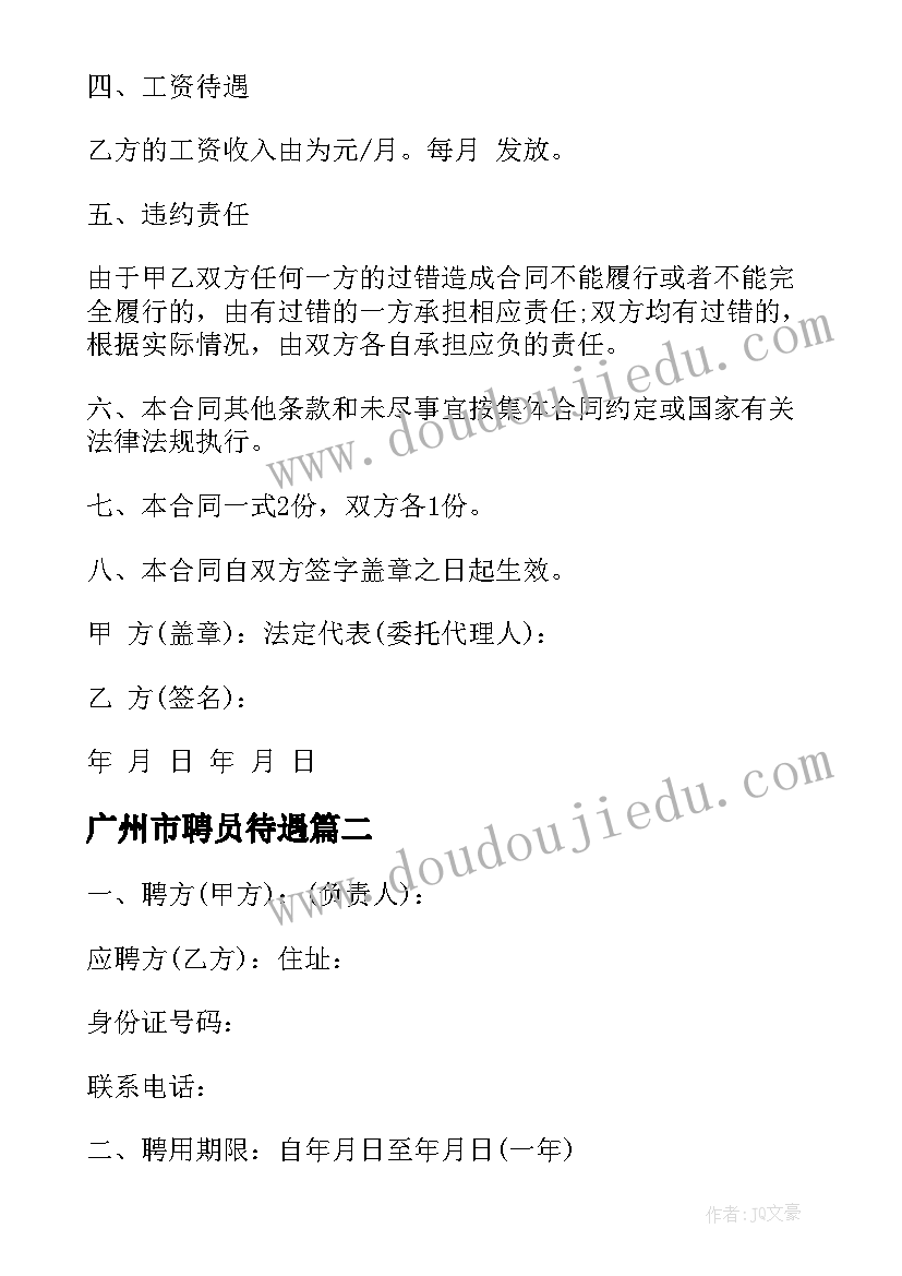 最新广州市聘员待遇 企业聘用员工合同(汇总8篇)