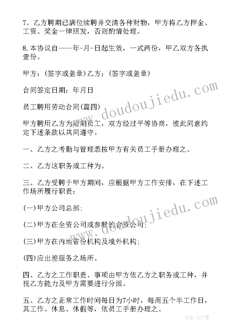 最新广州市聘员待遇 企业聘用员工合同(汇总8篇)