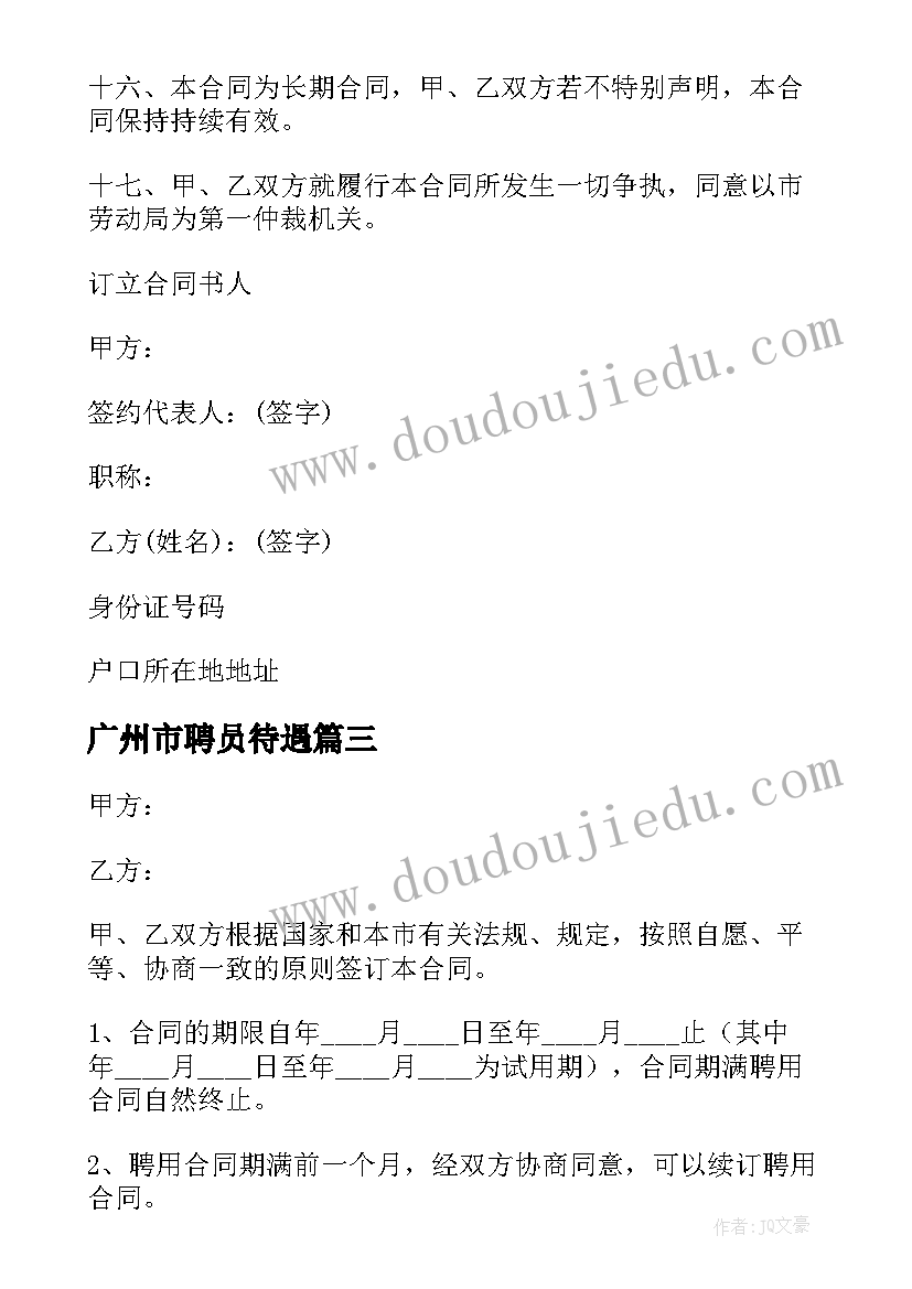 最新广州市聘员待遇 企业聘用员工合同(汇总8篇)