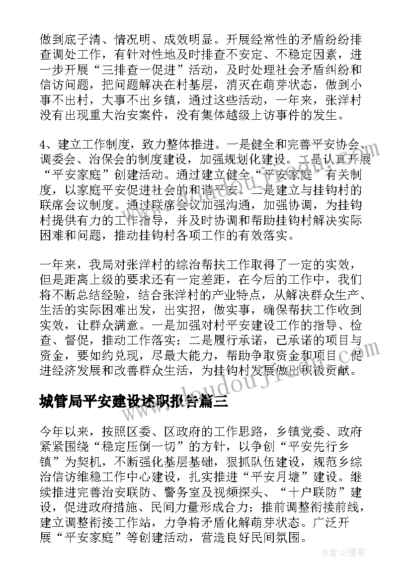 2023年城管局平安建设述职报告 平安建设工作总结(优质5篇)