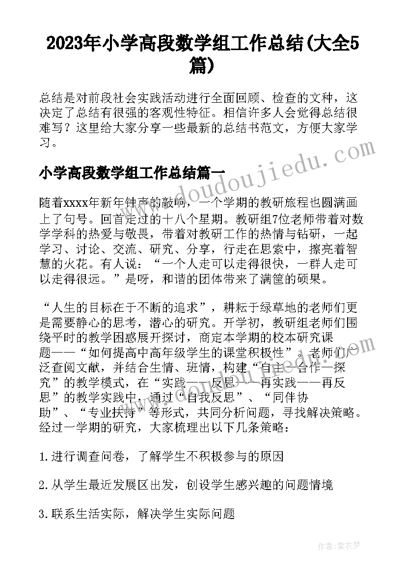 2023年小学高段数学组工作总结(大全5篇)