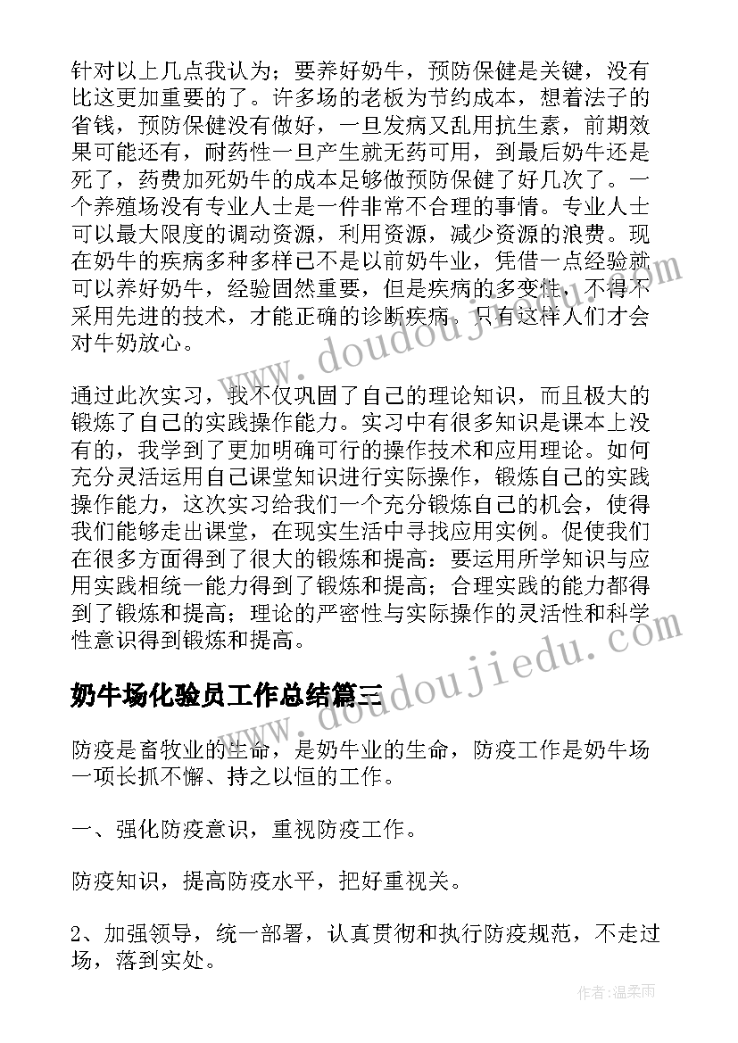 2023年奶牛场化验员工作总结 奶牛场的工作总结共(优秀5篇)