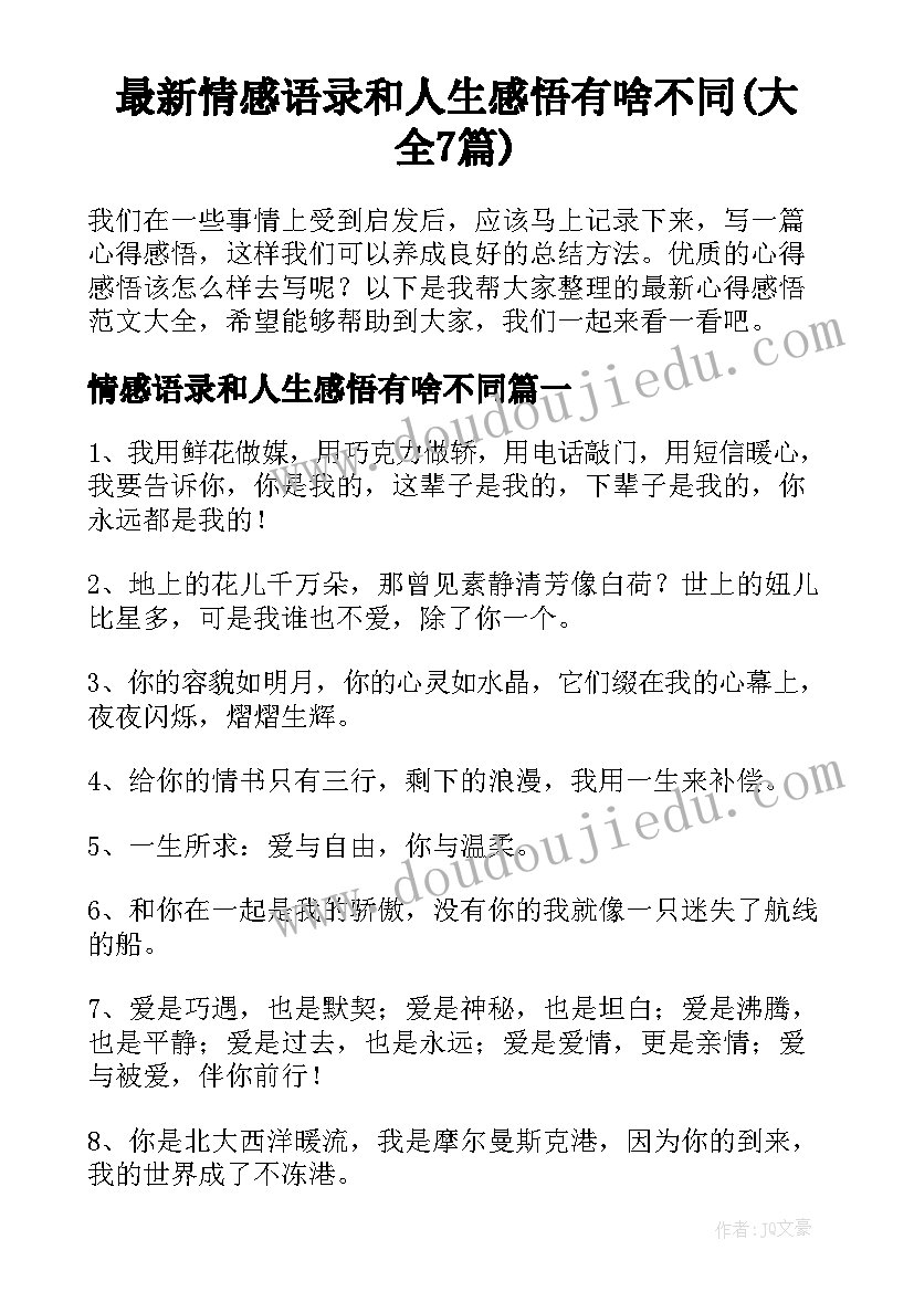 最新情感语录和人生感悟有啥不同(大全7篇)