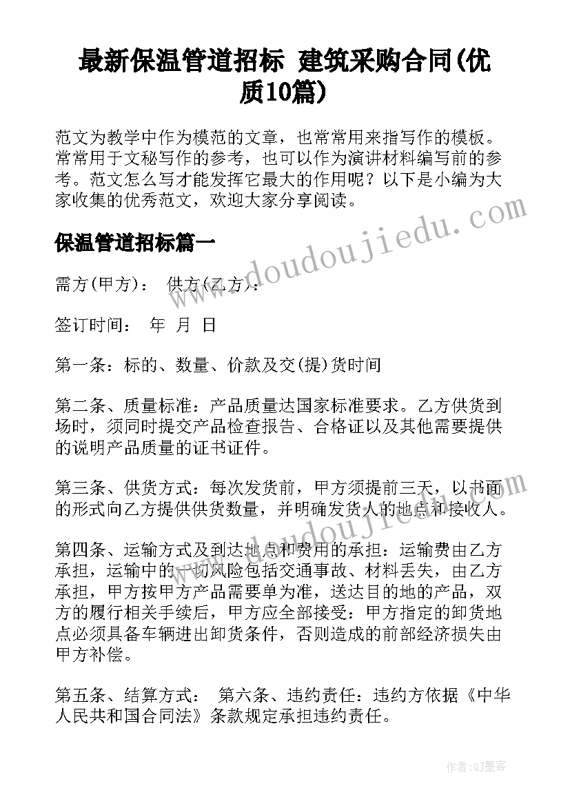 最新保温管道招标 建筑采购合同(优质10篇)