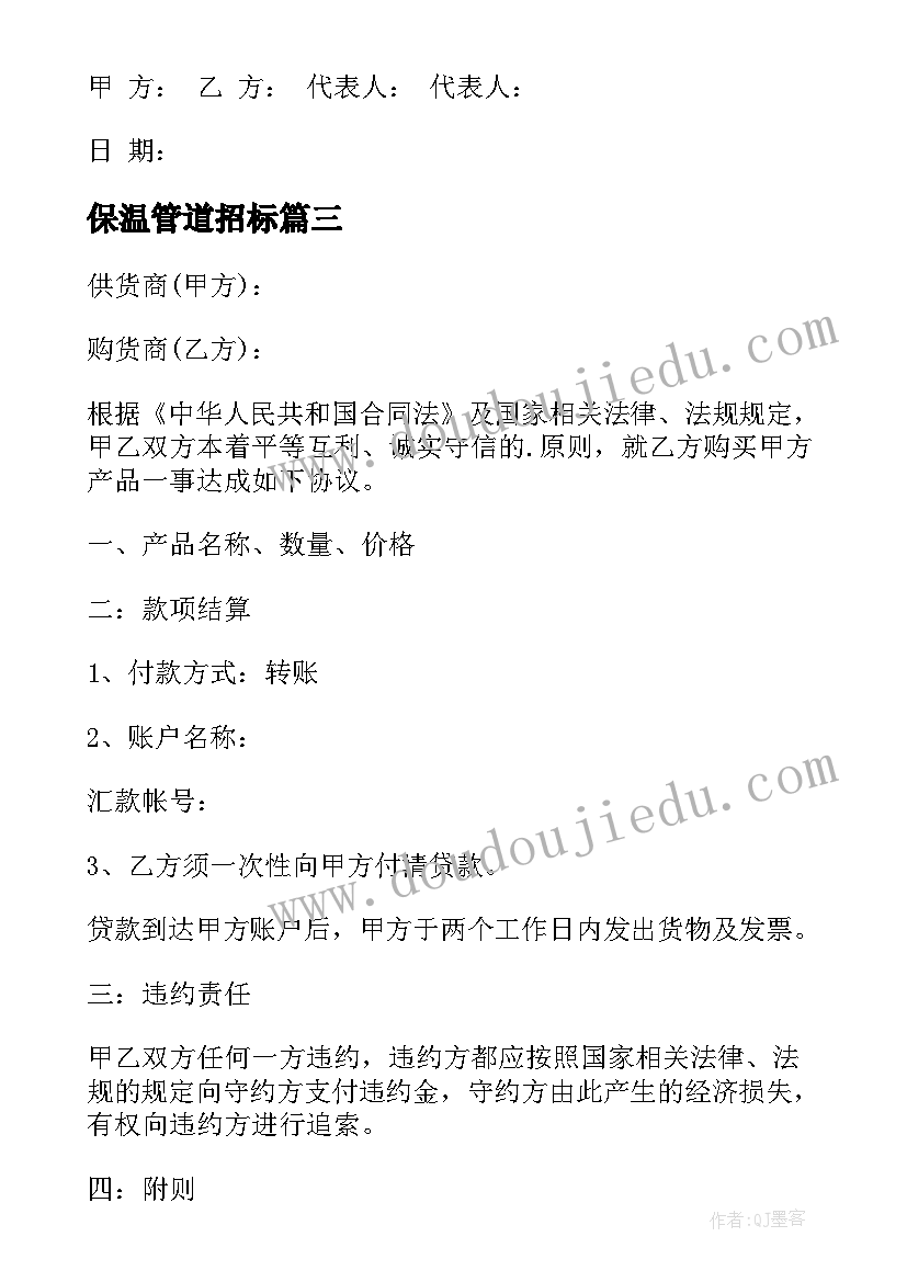 最新保温管道招标 建筑采购合同(优质10篇)