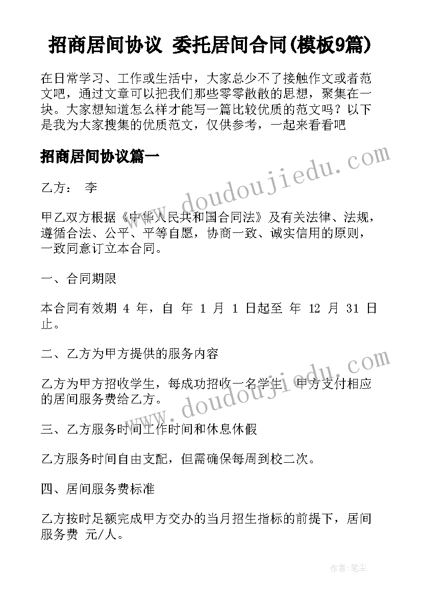 招商居间协议 委托居间合同(模板9篇)