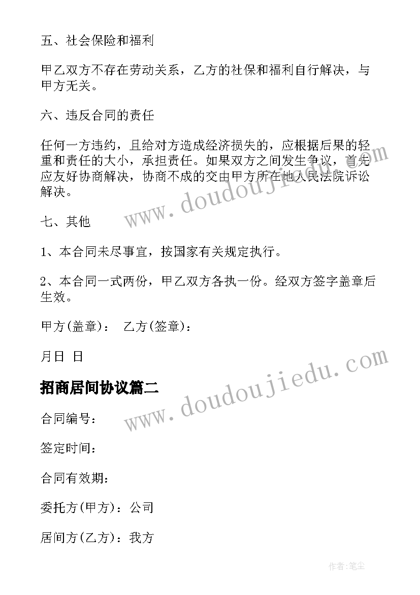 招商居间协议 委托居间合同(模板9篇)