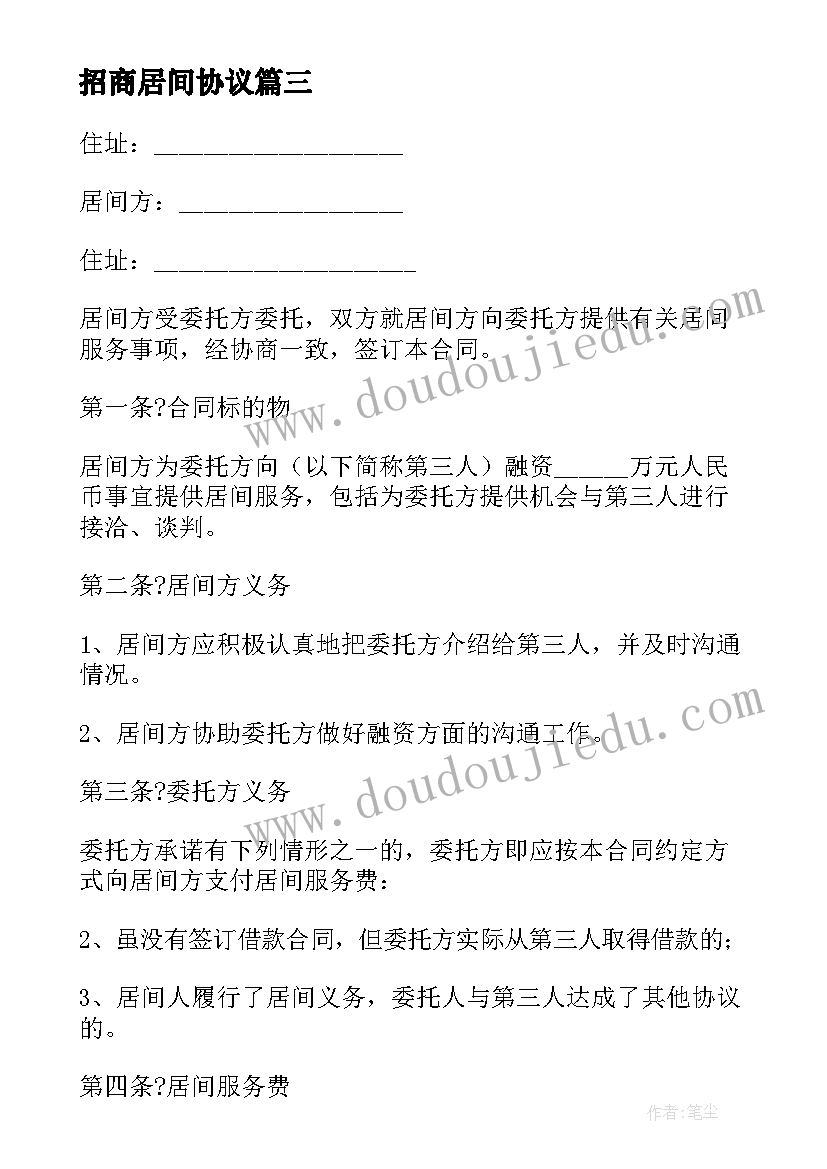 招商居间协议 委托居间合同(模板9篇)