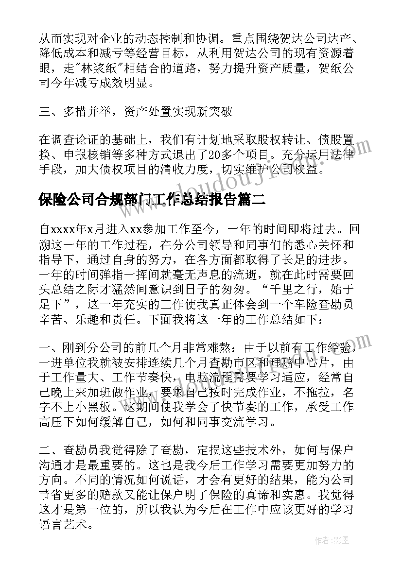 最新保险公司合规部门工作总结报告 保险公司部门年终工作总结(实用5篇)