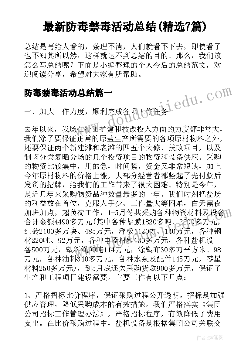 最新防毒禁毒活动总结(精选7篇)