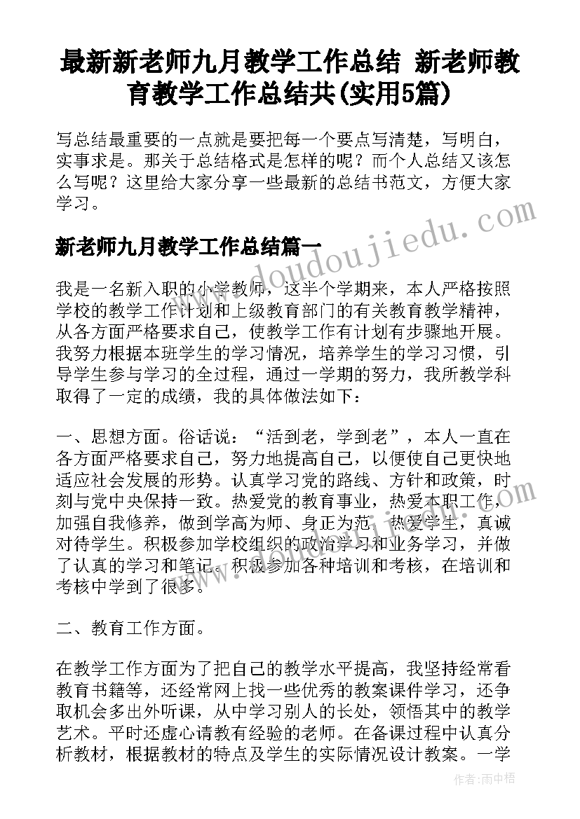 最新新老师九月教学工作总结 新老师教育教学工作总结共(实用5篇)