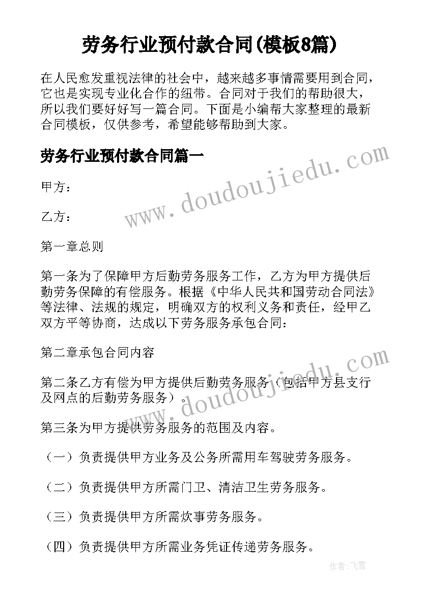 劳务行业预付款合同(模板8篇)