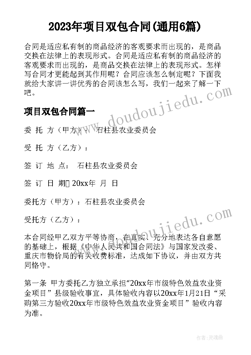 2023年项目双包合同(通用6篇)