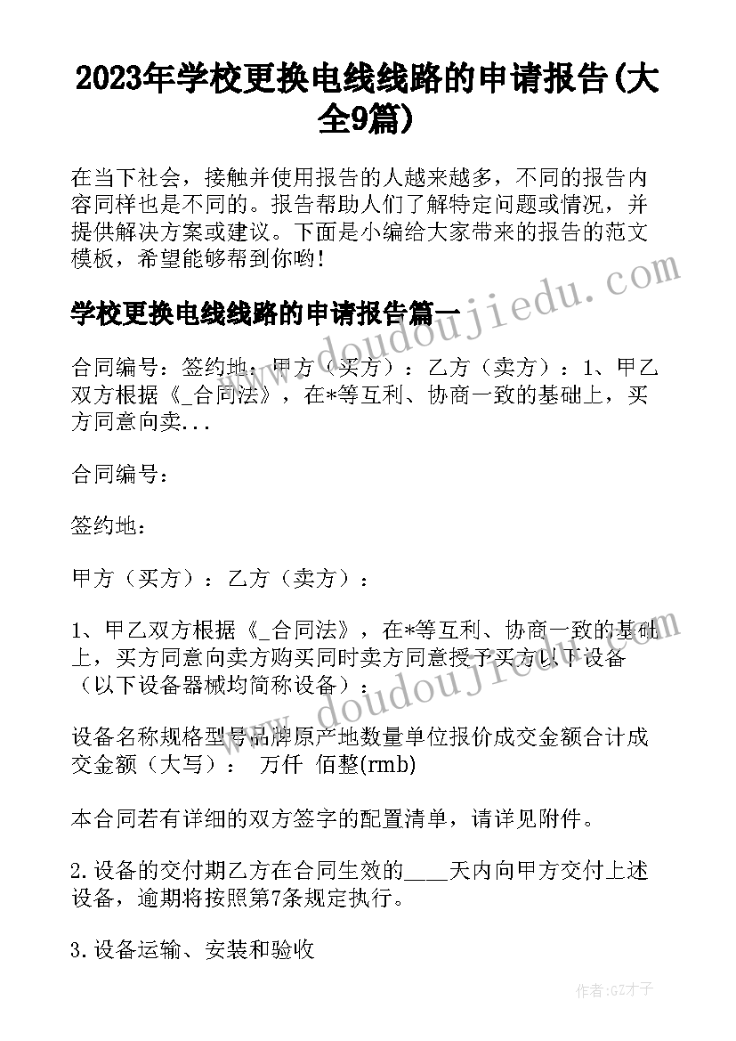 2023年学校更换电线线路的申请报告(大全9篇)