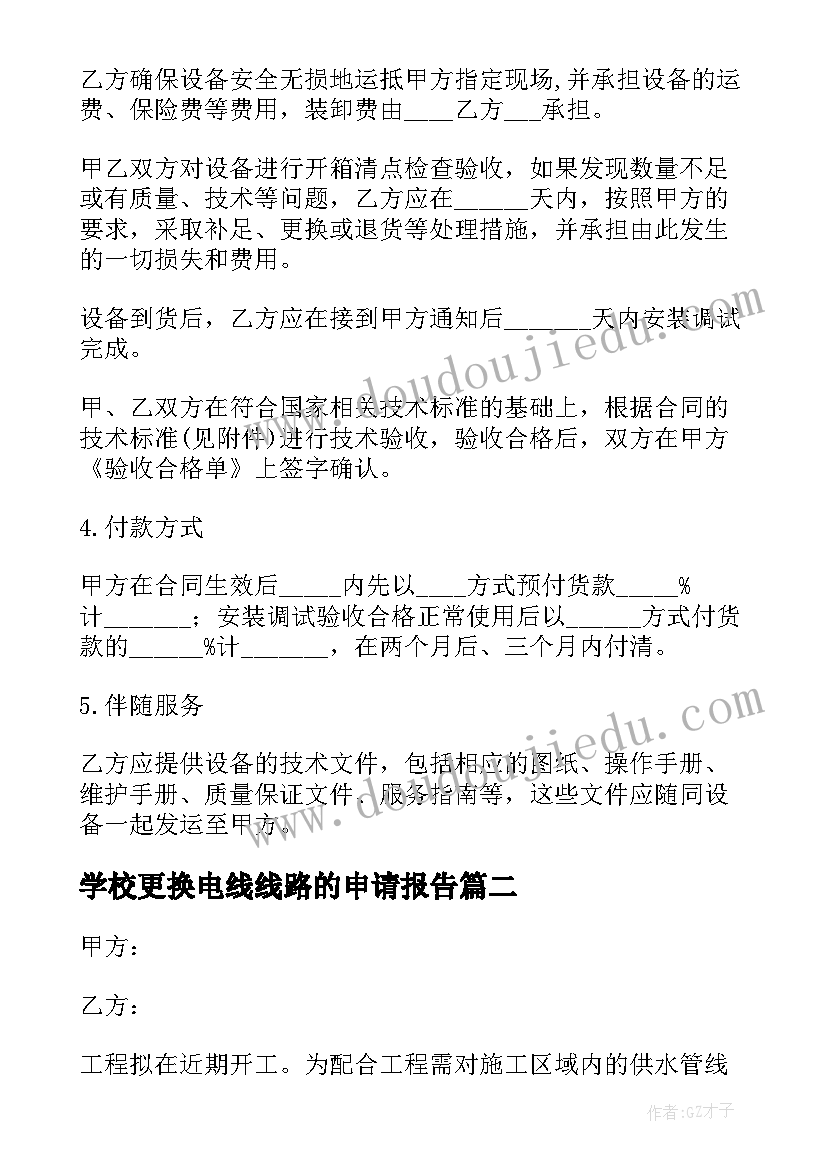 2023年学校更换电线线路的申请报告(大全9篇)